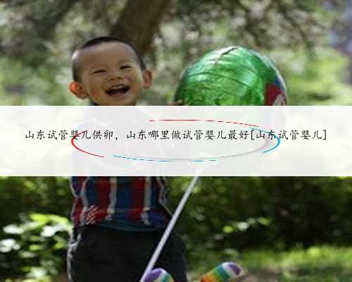 上海哪家可以做供卵,是不能生育夫妇找到幸福的窗口